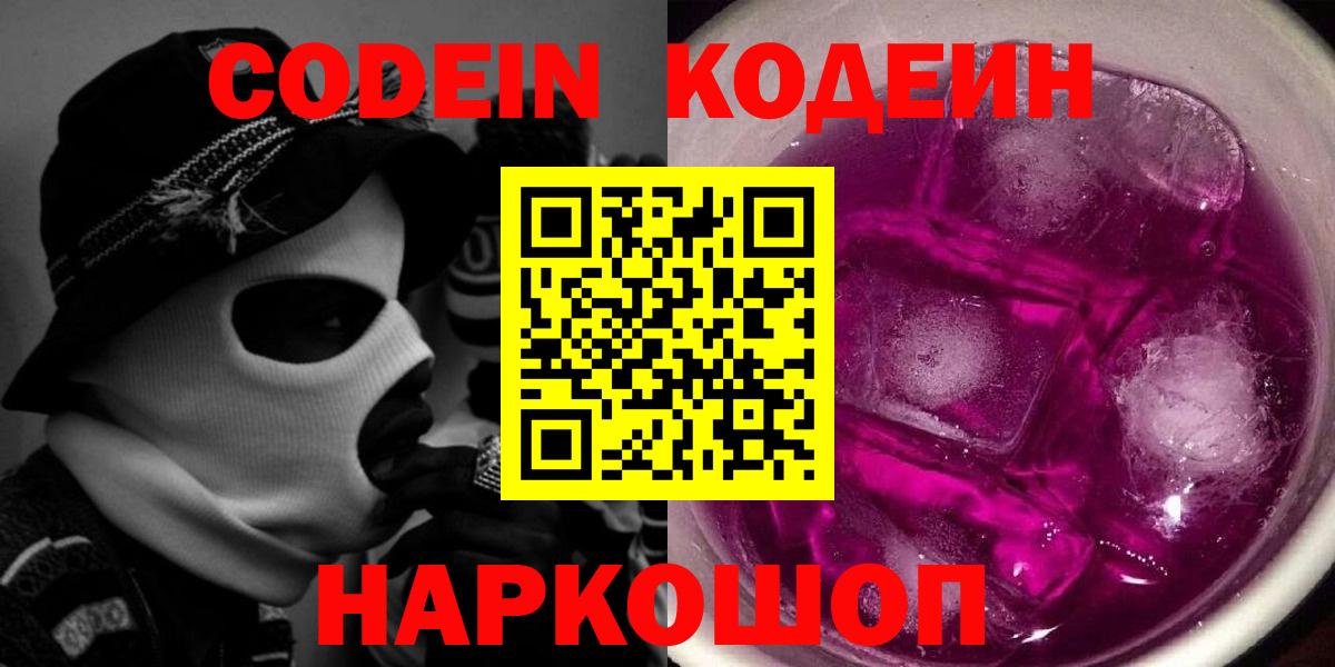 Нижнеудинск  Кодеин напиток Lean (лин)  Вход с VPN 